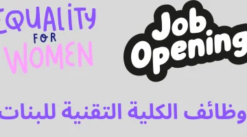 وظائف الكلية التقنية للبنات ضمن برنامج تمهير في الرياض