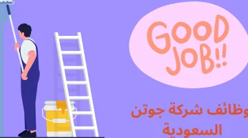 وظائف جوتن السعودية لحملة الثانوية فأعلى بمختلف التخصصات