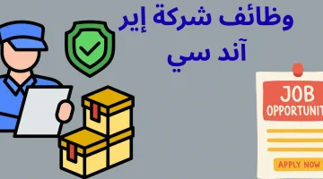 وظائف الخبر اليوم لدى شركة إير آند سي للشحن لحملة الدبلوم فأعلى