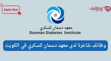 يوفر معهد دسمان للسكري وظائف شاغرة برواتب وحوافز مميزة في الكويت