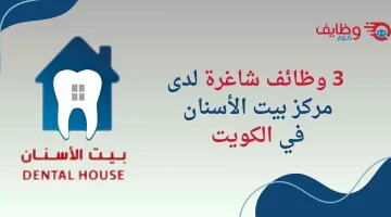 وظائف إدارية شاغرة في الكويت لدى مركز بيت الأسنان بعدة تخصصات