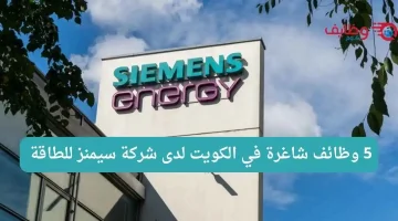 وظائف شركة سيمنز للطاقة بعدة مجالات في الكويت
