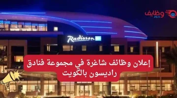 وظائف راديسون بلو في الكويت بدون خبرة لمختلف المجالات