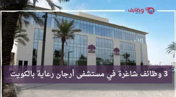 فرص عمل في مستشفى أرجان رعاية بمختلف التخصصات في الكويت