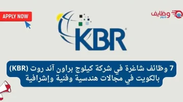 7 فرص عمل شاغرة في شركة كيلوج براون آند روت (KBR) بالكويت