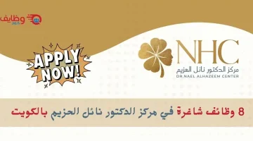وظائف طبية وإدارية وتسويقية شاغرة داخل مجموعة الدكتور نائل الهزيم في الكويت