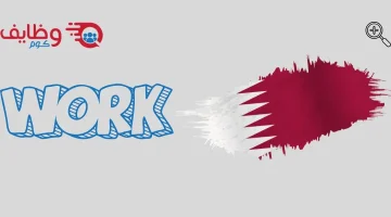 وظائف حكومية بدون خبرة في شركة القطرية للطيران