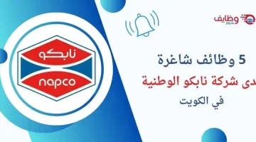 وظائف شركة نابكو الوطنية في الكويت لحملة الثانوية على الأقل