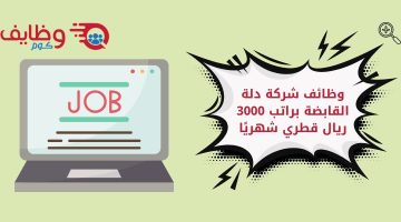 وظائف الدبلوم المتوسط لدى شركة دلة براتب 3000ريال قطري شهرياً