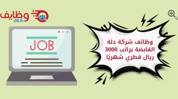 وظائف الدبلوم المتوسط لدى شركة دلة براتب 3000ريال قطري شهرياً