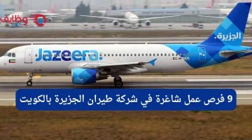 وظائف طيران الجزيرة في الكويت بمختلف المجالات والتخصصات