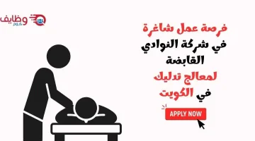 مطلوب معالج تدليك للعمل في الكويت لدى شركة النوادي القابضة