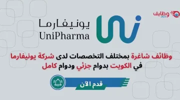 وظائف بدوام جزئي ودوام كامل في شركة يونيفارما بالكويت
