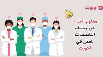 وظائف أطباء شاغرة بمختلف التخصصات في مستشفى بالكويت للجنسين