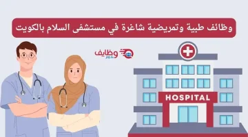 وظائف مستشفى السلام في التخصصات الطبية والتمريضية بالكويت