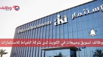 وظائف شركة الخياط للاستثمارات في الكويت بمجالي التسويق والمبيعات