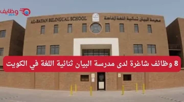 وظائف مدرسة البيان ثنائية اللغة في الكويت للعام الدراسي 2027-2028