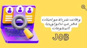 وظائف في القطاع العام لدى شركة مواصلات قطر بمجال تقنية البيانات