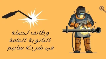 وظائف للرجال لحملة الثانوية لدى شركة سايبم العالمية