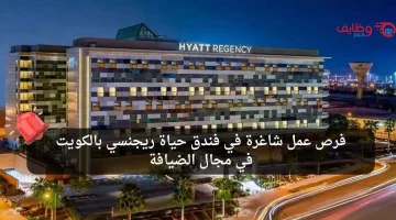 وظائف فندق حياة ريجينسي في الكويت بمجال الضيافة