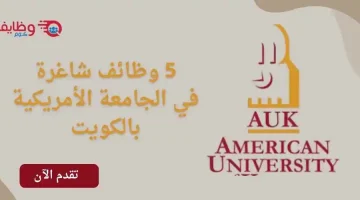 وظائف الجامعة الأمريكية في الكويت برواتب تنافسية